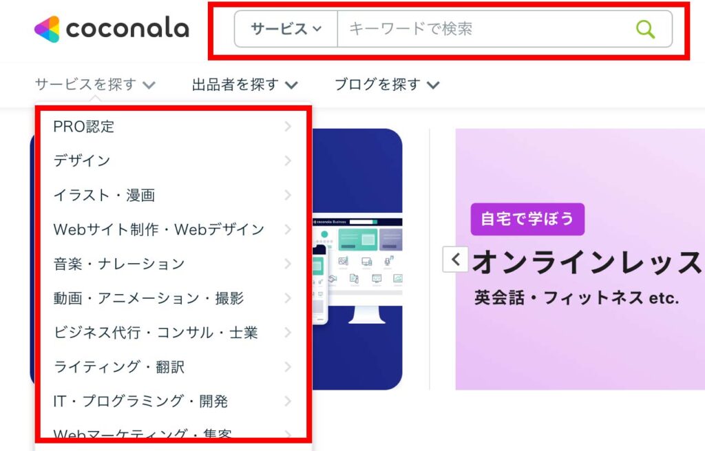 ココナラ ①希望のサービスを探す