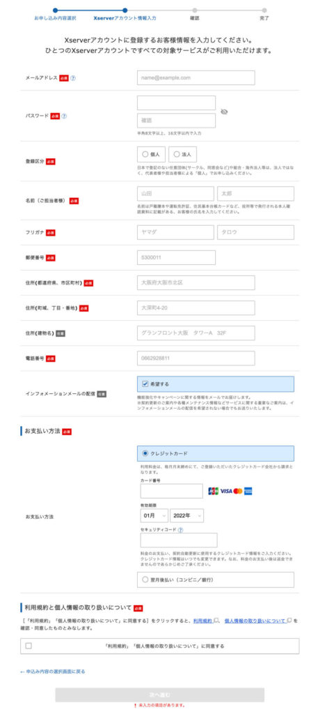 手順⑦：Xserverアカウントの登録情報を入力する