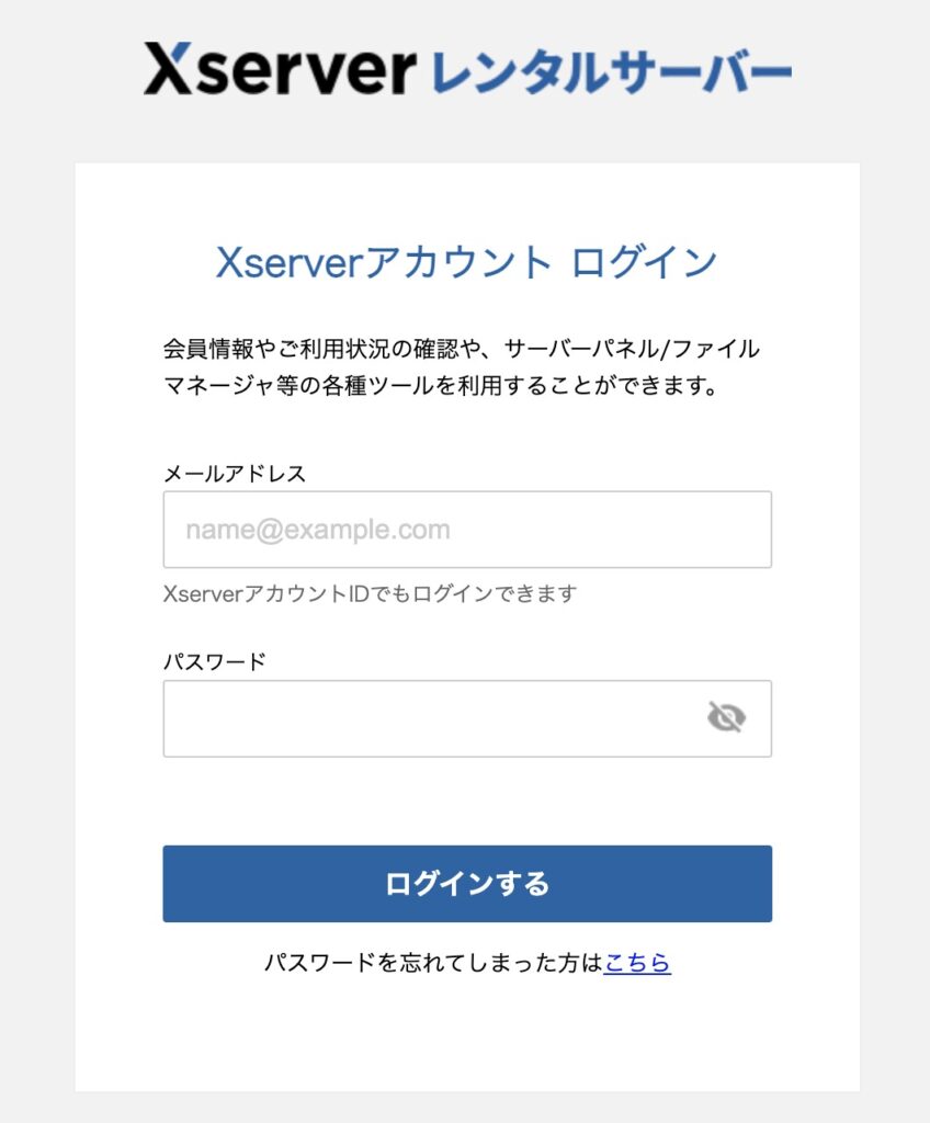 ログイン情報：Xserverアカウント