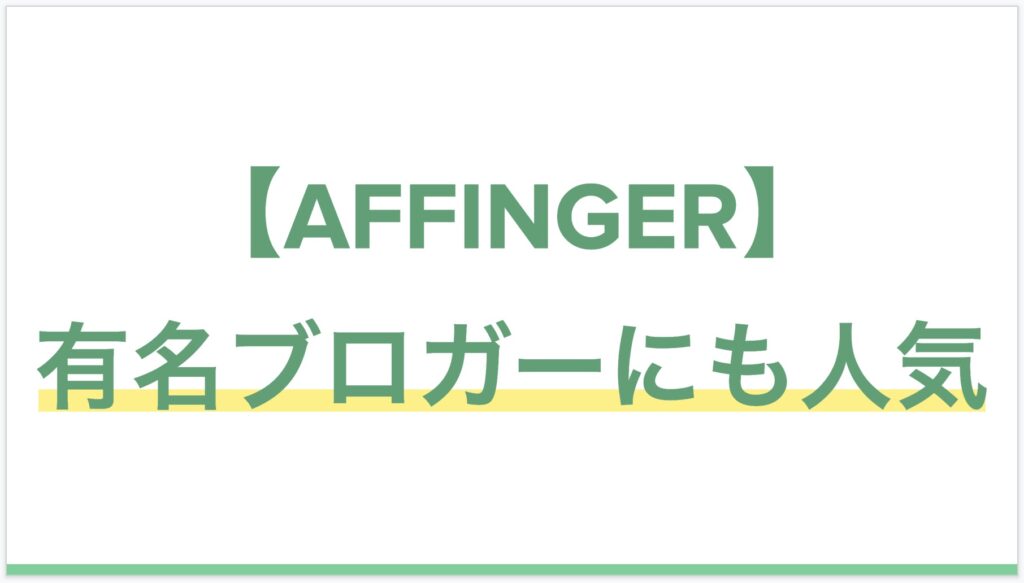 【評判・口コミ】AFFINGERは有名ブロガーにも人気
