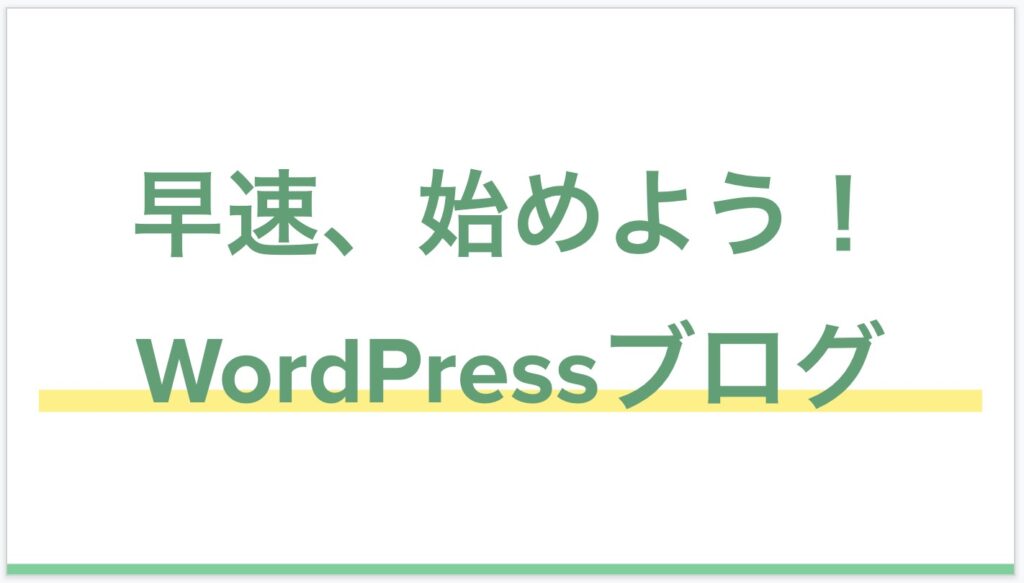 まとめ：Wordpressブログを始めてみよう！