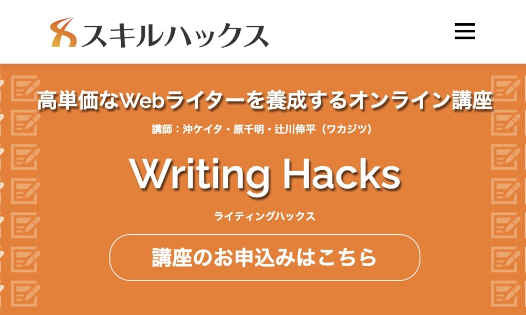 ①Writing Hacks（ライティングハックス）