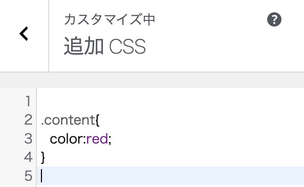 追加CSSをカスタマイズ