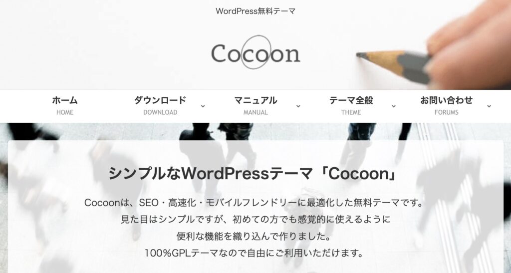 その④：Cocoon（コクーン）