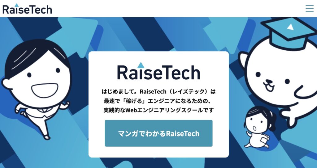 ③：RaiseTech（レイズテック）