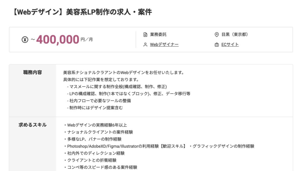 【Webデザイン】美容系LP制作の求人・案件：400,000円/月