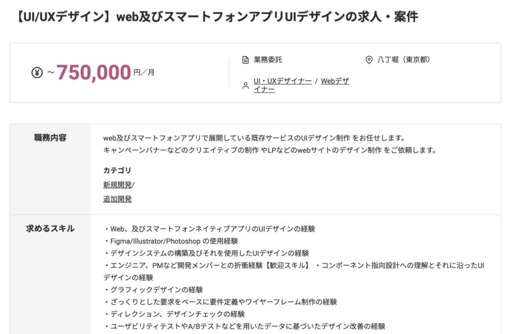 【UI/UXデザイン】web及びスマートフォンアプリUIデザインの求人・案件：750,000円/月