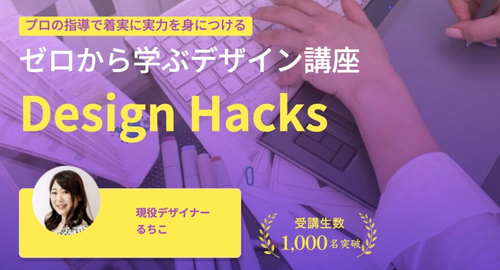 ③：Design Hacks（デザインハックス